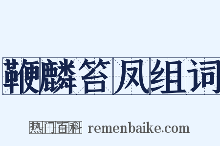 鞭麟笞凤组词是什么意思的图片